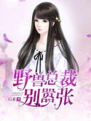 野兽总裁别嚣张