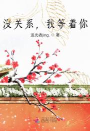没关系，我等着你小说阅读
