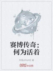 赛博传奇：何为活着
