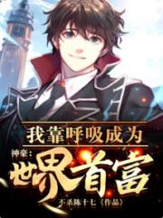 神豪：我靠呼吸成为世界首富