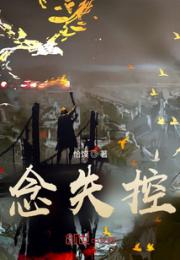 念失控小说阅读
