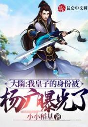 大隋：我皇子的身份被杨广曝光了小说阅读