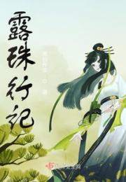 露珠行记小说阅读