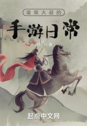 废柴大叔的手游日常小说阅读