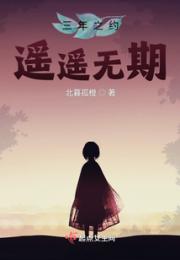 三年之约遥遥无期