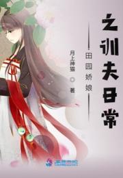 田园娇娘之训夫日常小说阅读