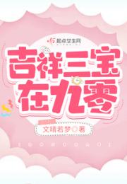 吉祥三宝在九零小说阅读
