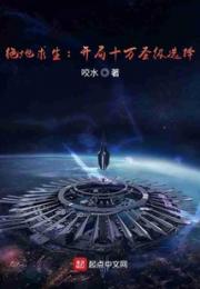 绝地求生：开局十万圣级选择小说阅读