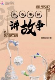 我在香铺讲故事小说阅读