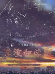 学渣和学霸与汶川大地震小说阅读