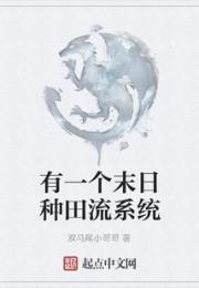 有一个末日种田流系统小说阅读