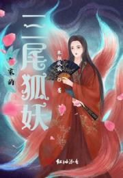 我家的三尾狐妖