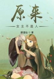 原来女主不是人小说阅读