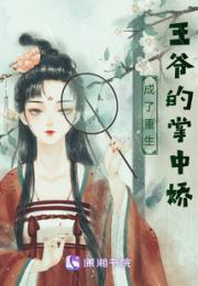 成了重生王爷的掌中娇