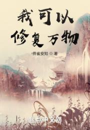 我可以修复万物小说阅读