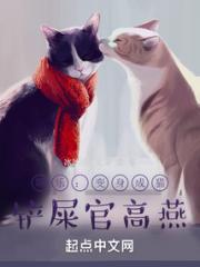娱乐：变身成猫，铲屎官高燕小说阅读