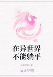 在异世界不能躺平小说阅读