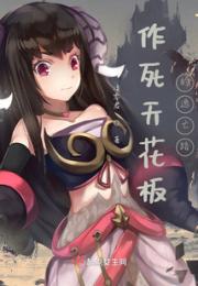 作死天花板的逃亡路小说阅读