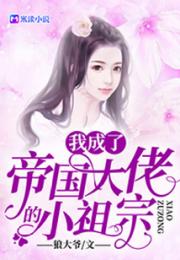 我成了帝国大佬的小祖宗小说阅读