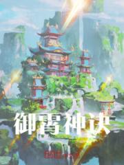 御霄神诀小说阅读