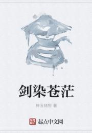 剑染苍茫小说阅读