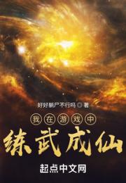 我在游戏中练武成仙小说阅读