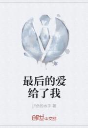 最后的爱给了我小说阅读