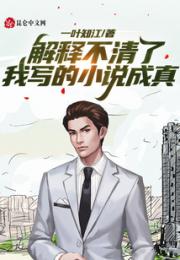 解释不清了，我写的小说成真小说阅读