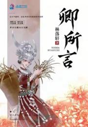 卿所言小说阅读