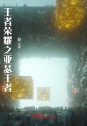 王者荣耀之亚瑟王者小说阅读