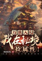 万族入侵：我在秘境捡属性！小说阅读