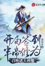 开局签到半帝修为，召唤诸天神魔小说阅读