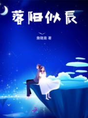 落阳似辰小说阅读