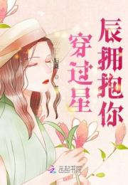 穿过星辰拥抱你小说阅读