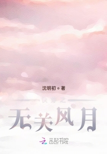 快穿之无关风月小说阅读