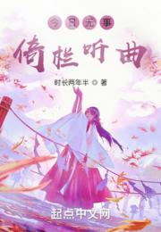今日无事，倚栏听曲小说阅读