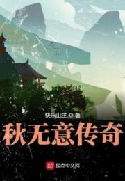 秋无意传奇小说阅读