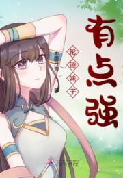 抡锤妹子有点强小说阅读