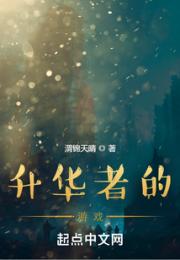 升华者的游戏