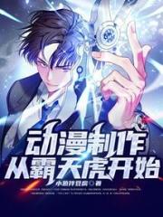 动漫制作：从霸天虎开始小说阅读
