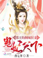 邪王的倾城狂妻：鬼妃天下小说阅读