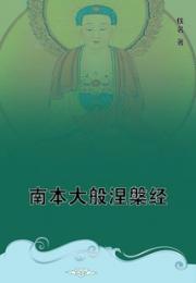 南本大般涅槃经 作者：佚名