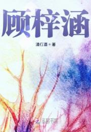 顾梓涵小说阅读