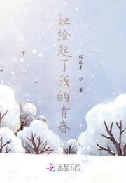 她捡起了我的青春小说阅读