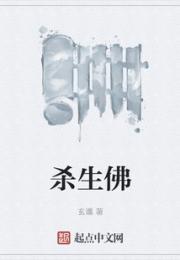杀生佛小说阅读