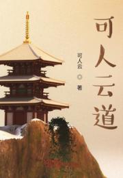 可人云道