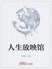 人生放映馆小说阅读
