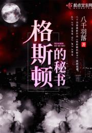格斯顿的秘书