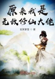 原来我是无敌修仙大佬小说阅读