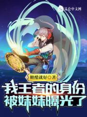 我王者的身份被妹妹曝光了小说阅读
